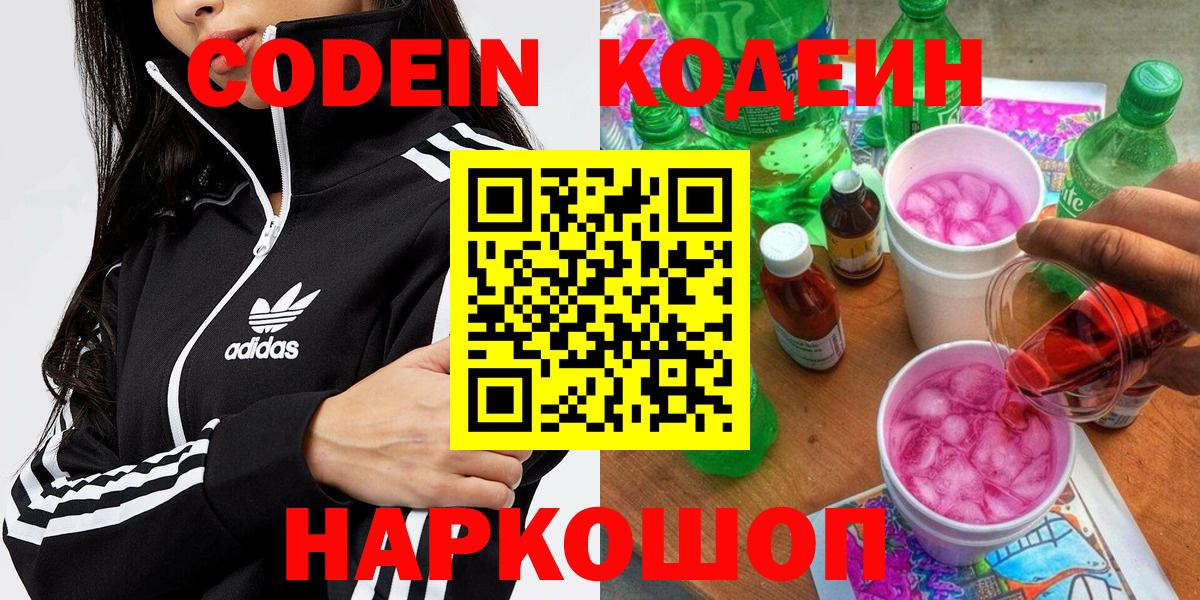 Кодеин Purple Drank  Вход с VPN  Нижний Новгород  Кодеиновый сироп Lean напиток Lean (лин) 
