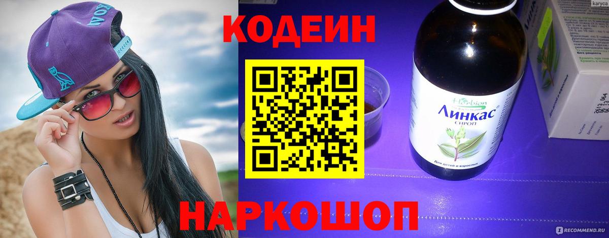 Кодеин напиток Lean (лин) Нижний Новгород